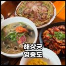 낙지한상 | 인스파이어맛집 영종도칼국수 클럽72맛집 해상궁 낙지한상 후기