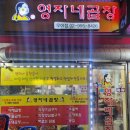 영자네곱창 - 의정부시 평화로 158 | 영자네곱창