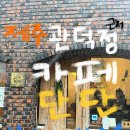 제주 관덕정 | [제주 카페 단단 ] 관덕정 근처 카페 내돈내산 후기