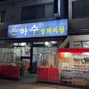 은하수실비식당 이미지