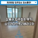삼성2차 | 강북구 입주청소 미아동 삼성래미안트리베라2차 입주청소 후기