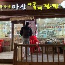 황가네 마산아구찜 이미지