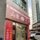 산동완탕교자관 | 부산 초량 진짜 중국집. 산동완탕교자관. 방문후기. 내돈내산.