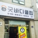 굿바디관리