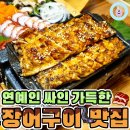 연예인들이 더 즐겨 찾는다는 수도권 &#39;장어구이 맛집&#39; 리스트 7 이미지