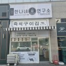 [영종도 맛집] 밥도둑 ‘한나네 김 연구소 하늘도시점’ 후기