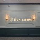 제7관지코스수학학원 | 송도수학학원 실력 좋은, 제7관지코스수학학원