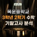 목운중학교 | 목운중학교 3학년 2학기 수학 기말고사 분석 - 상위권을 가른 삼각비·닮음·사각형의 성질