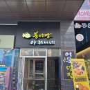 붕어빵아저씨네 - 화성시 한절이길 13 | 붕어빵아저씨네