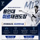 월계동 태권도장(노원구 월계2동 용인대 미르태권도장-전국최대규모/대형 1,2수련관) 이미지