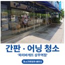 파리바게뜨 상무역점 | 광주어닝청소_파리바게뜨 상무역점 천막청소