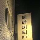 테라피티 강동성내점 | [강동/운동] 1:1 피티샵 찾는다면? 테라피티