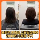 송파 미용실 헤어샵 고운일상헤어 레이어드C컬펌 후기