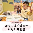 화성시 역사박물관 | 화성시역사박물관 어린이체험실 방문 후기