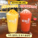 메가커피 - 철원군 삼부연로 5 | 메가커피 초당옥수수프라페 솔직후기 가격 칼로리 토마토스무디는 어땠을까