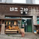 원목도마 만들기 체험! 거제 바보공방