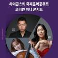5월 브런치 콘서트 차이콥스키 국제음악콩쿠르 코리안 위너 콘서트 이미지