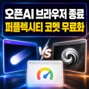 에이닷웨일 | 오픈AI의 항복? 8개월 만에 뒤집힌 AI 브라우저 대전 - 퍼플렉시티 코멧 vs 구글 크롬
