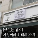 맛있는접시 | [#고독한 최집사] 목동 내돈내산 후기 / 맛있는 접시편