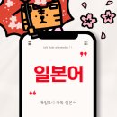 [16주과정]일본어 회화 | 매일11시 카톡으로 받는 일본어로 시작하는 카톡일본어 회화