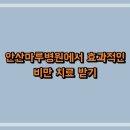 안산마루병원
