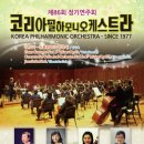 코리아오페라필하모니오케스트라 이미지