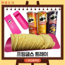 트레이 | 프링글스 트레이 후기 우리 남편이 프링글스를 한 박스나 산 이유ㅋㅋ