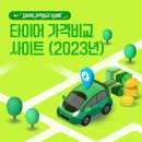 미쉐린 타이어 가격 2023 업데이트 정보 이미지