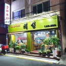 혜성중화요리 이미지