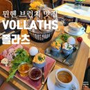 폴인허브 | [뮌헨 현지인 추천 찐맛집 2탄] 뮌헨 현지 감성 브런치 카페! VOLLATHS 폴라츠 / 여긴 꼭 가보세요!!