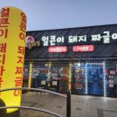 문재경얼큰이돼지짜글이(울산본점) | 울산 진하해수욕장맛집 | 문재경 얼큰이 돼지짜글이 | 방문기
