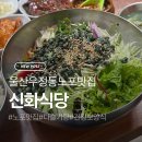 신화식당 | [우정동 맛집] 21년 전통 노포 감성! 건강한 집밥 같은 다슬기 맛집 신화식당후기
