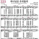 새찬송가 223장 - 하나님은 우리들의 [다니엘 새찬송가 전집 5] 이미지