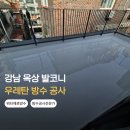 강남환경공사 | 강남 옥상 우레탄 방수 공사 업체 후기