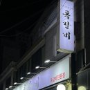 록갈비 노량진점 | 노량진 쪽갈비 맛집 후기