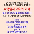 과학 영재 교육원 수학 지도교수님 초청특강(현 초등 4,5,6학년 학부모 대상) 이미지