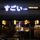 스고이오뎅 이미지