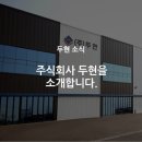 주식회사 두현 이미지