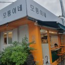 [안국·계동 분식점/떡볶이 리뷰] &#34;모퉁이네&#34; 4종 메뉴 시식 후기
