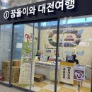 한국타이어 동대전판매(주) | 대전 기차역 3층 꿈돌이와 대전여행 굿즈 스토어