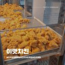 진주 상평동맛집 이맛치킨 순살양반후반 포장후기