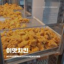 이맛치킨 | 진주 상평동맛집 이맛치킨 순살양반후반 포장후기