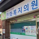 연화복지의원 이미지