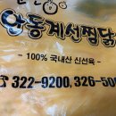 계선안동찜닭 이미지