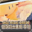 ㈜대전영상문화 | 🏆 2026 코리아 영마이스 앰배서더 총회 후기｜'대전 MICE CREW' 숏폼 챌린지 대상!