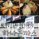 하나돈가스 개금점 이미지