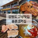 용촌들3 | 단체모임추천, 강원도 고성 맛집 고기집 용촌고기집 돼지갈비 솔직후기