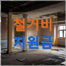 (주)가가종합철거환경 | 수원시 철거업체 철거비 지원금 예산 맞춰 진행한 실제 경험
