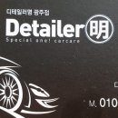 디테일러명광주점