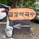 금강막국수 - 춘천시 | 금강막국수